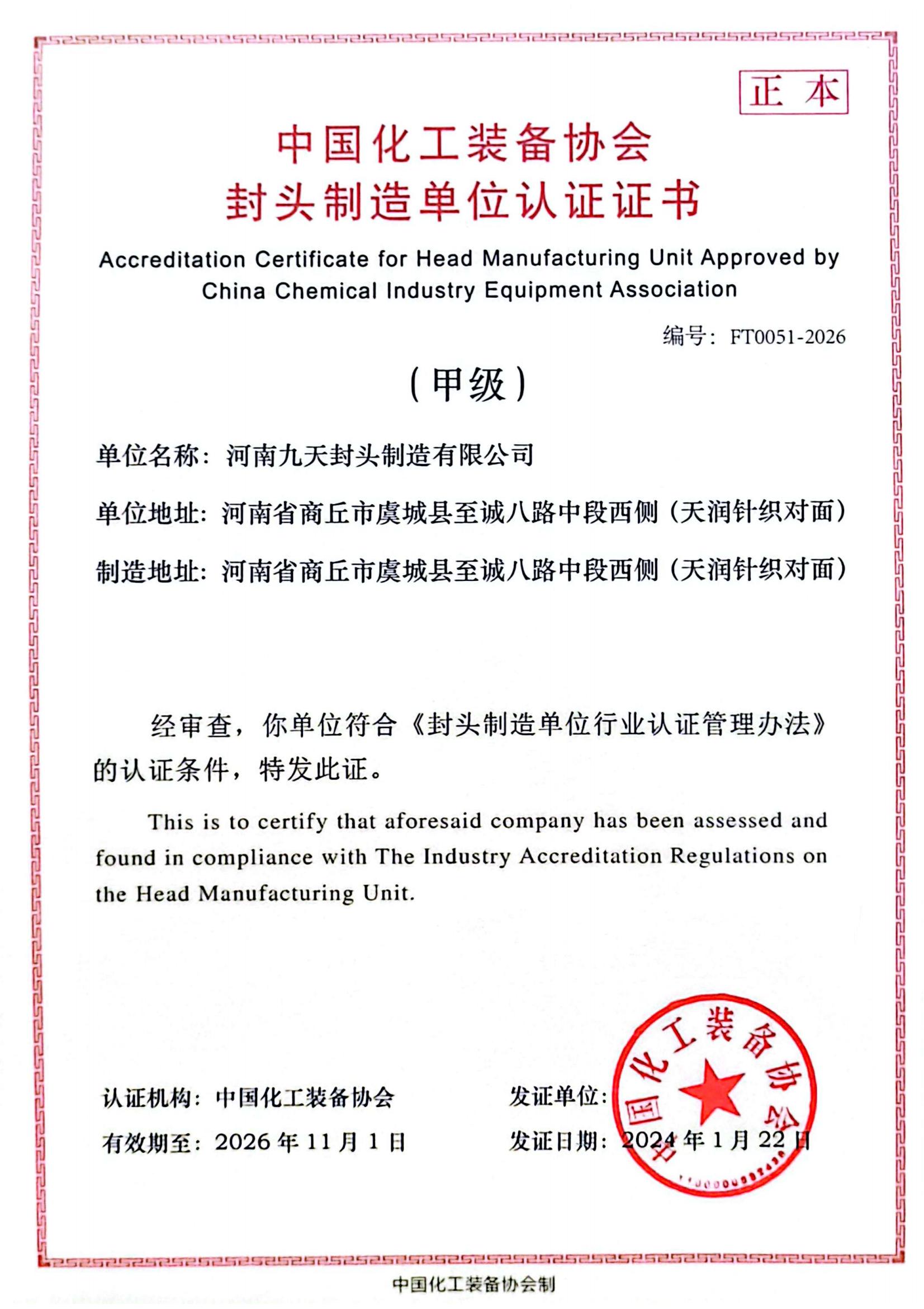 1706930122130825.jpg 甲級證書正本_中國化工裝備協會_00.jpg